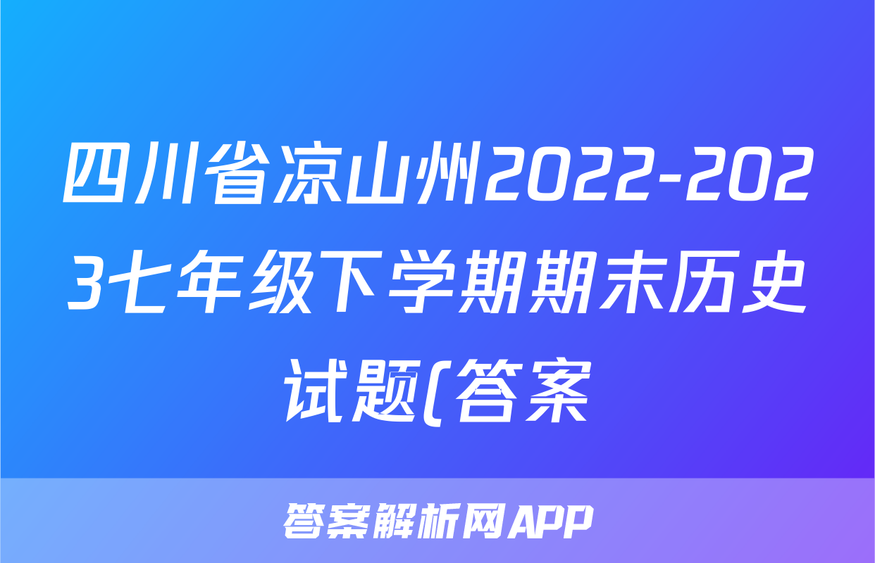 四川省凉山州2022-2023七年级下学期期末历史试题(答案)考试试卷