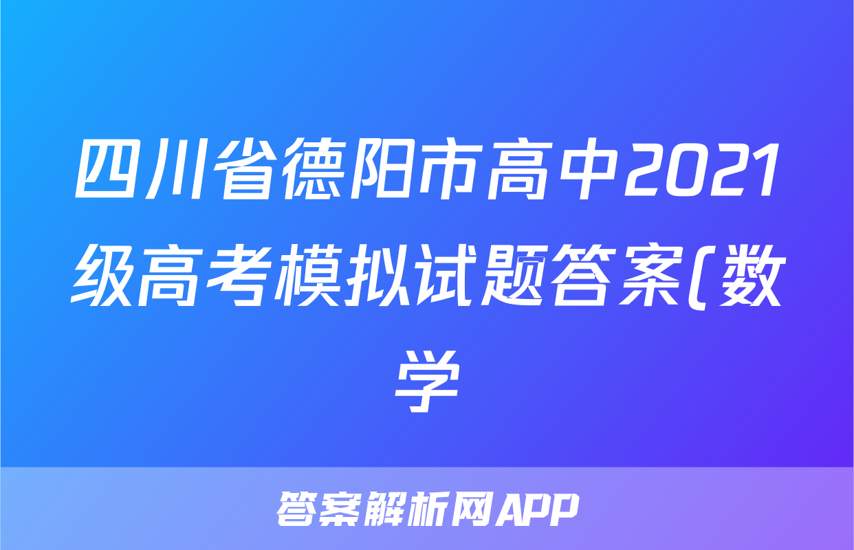 四川省德阳市高中2021级高考模拟试题答案(数学)