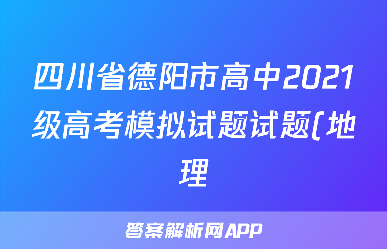四川省德阳市高中2021级高考模拟试题试题(地理)