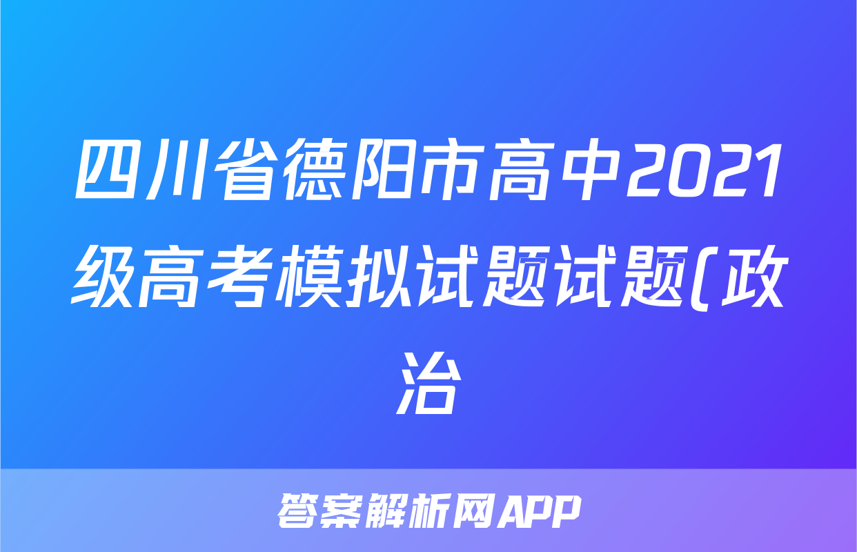 四川省德阳市高中2021级高考模拟试题试题(政治)