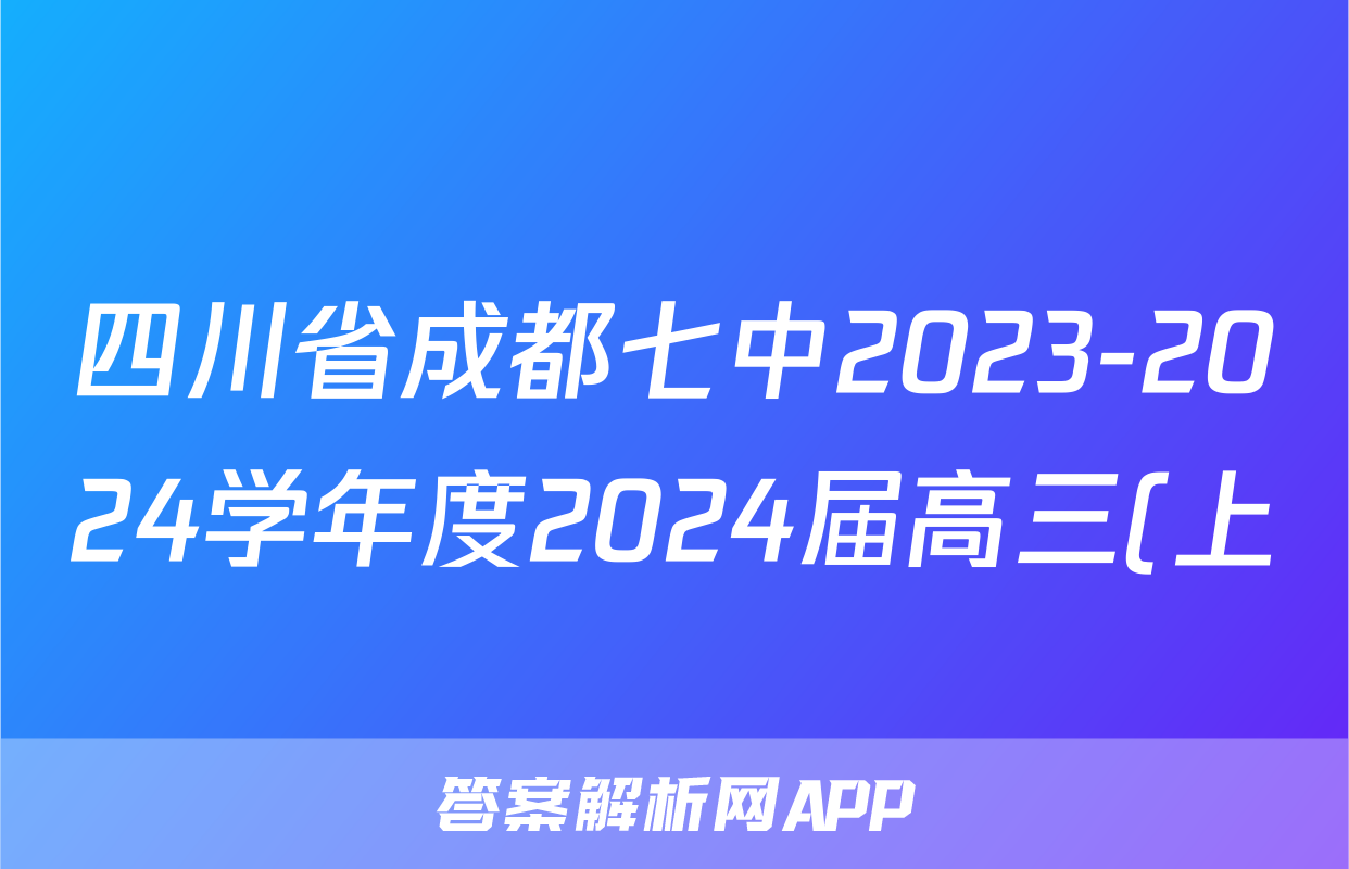 四川省成都七中2023-2024学年度2024届高三(上)入学考试语文答案