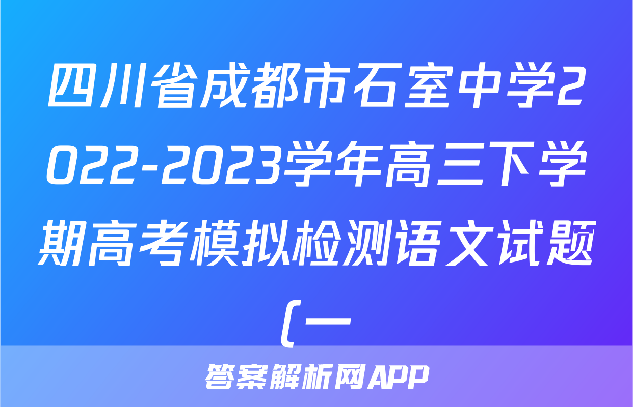 四川省成都市石室中学2022-2023学年高三下学期高考模拟检测语文试题(一)