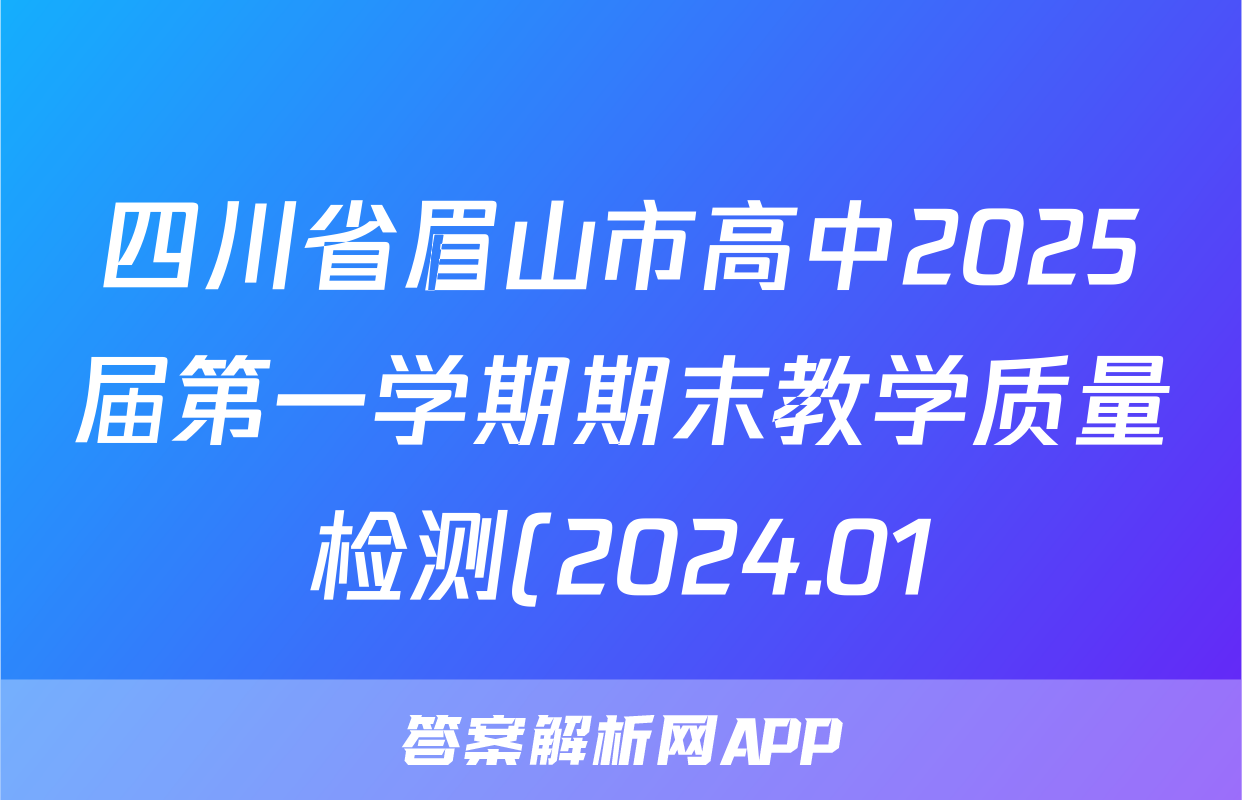 四川省眉山市高中2025届第一学期期末教学质量检测(2024.01)政治试题