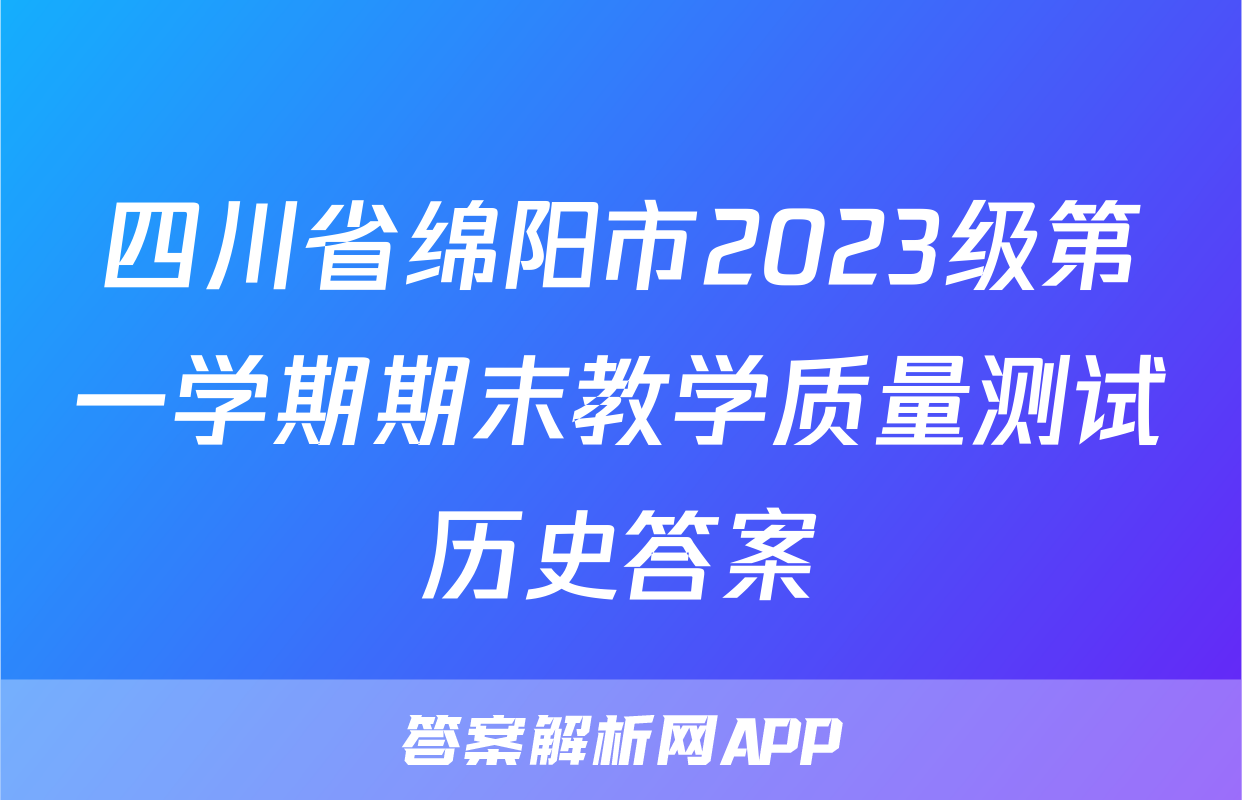 四川省绵阳市2023级第一学期期末教学质量测试历史答案