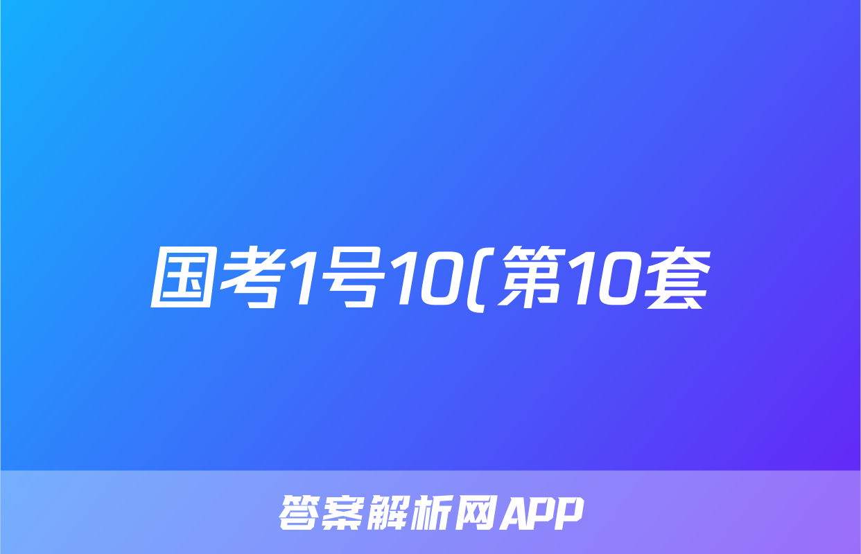 国考1号10(第10套)2024届高三阶段性考试(七)7理科数学答案