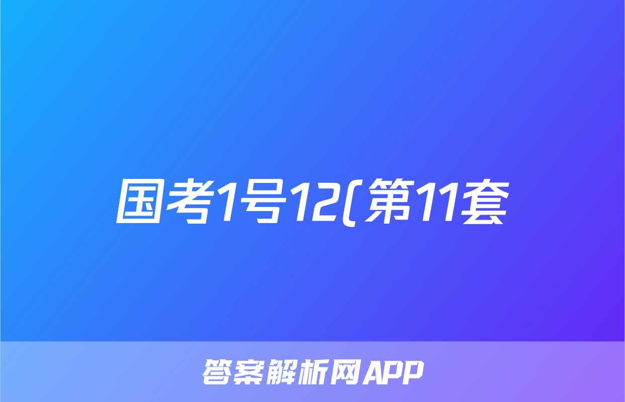 国考1号12(第11套)2025届高考适应性考试(二)2语文试题
