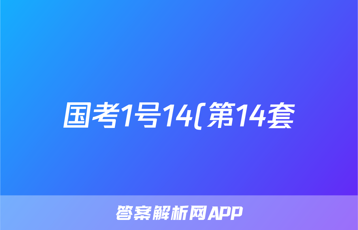 国考1号14(第14套)2024届高考适应性考试(四)4试题(地理)