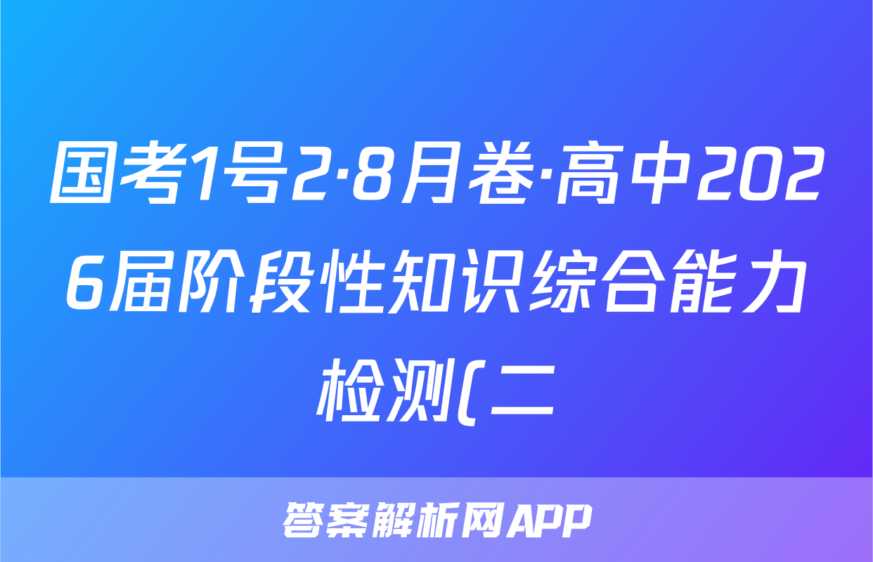 国考1号2·8月卷·高中2026届阶段性知识综合能力检测(二)历史答案