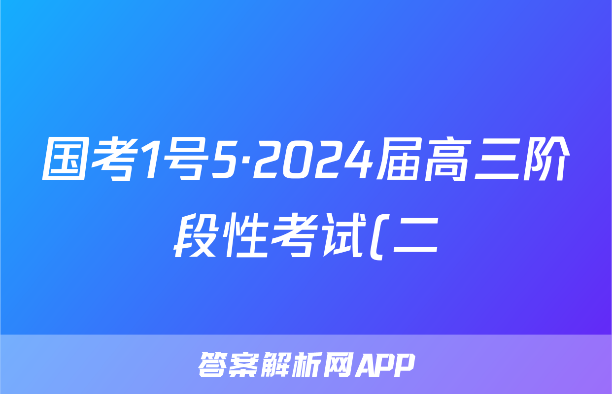 国考1号5·2024届高三阶段性考试(二)语文答案