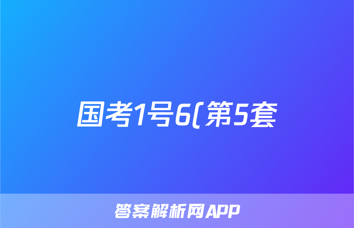 国考1号6(第5套)高中2025届毕业班基础知识滚动测试(五)5生物答案