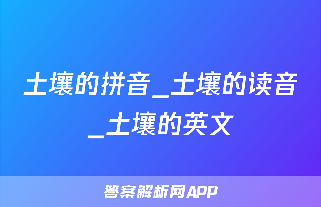 土壤的拼音_土壤的读音_土壤的英文