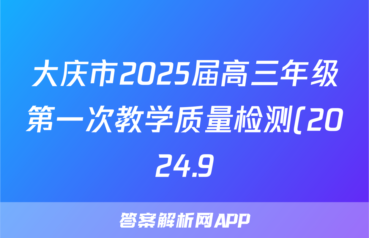 大庆市2025届高三年级第一次教学质量检测(2024.9)历史试题