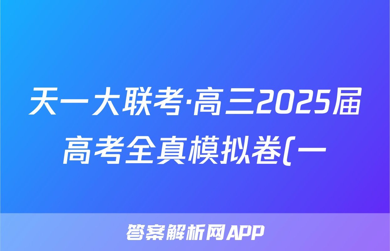 天一大联考·高三2025届高考全真模拟卷(一)语文试题