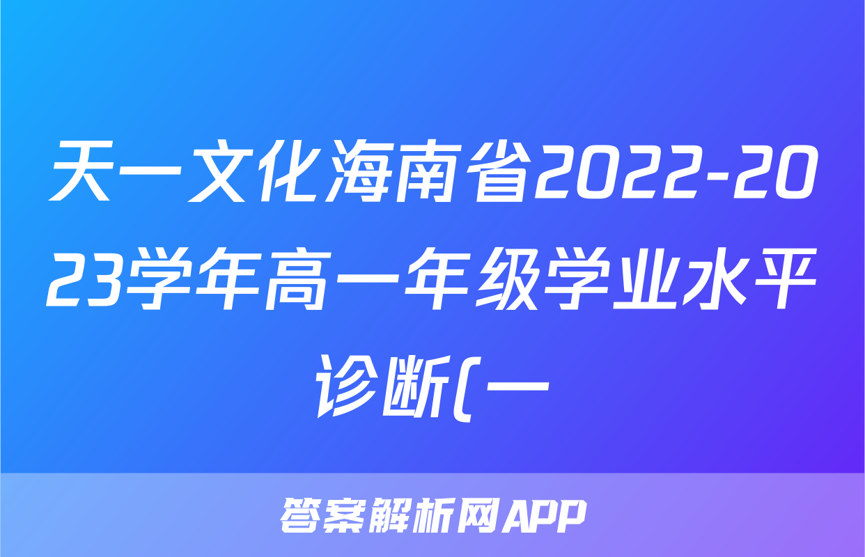 天一文化海南省2022-2023学年高一年级学业水平诊断(一)1b地理考试试卷答案