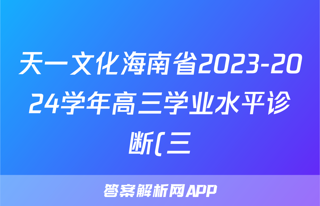 天一文化海南省2023-2024学年高三学业水平诊断(三)3化学答案