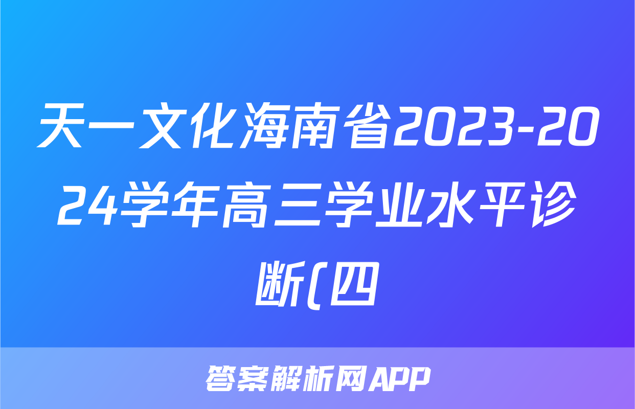 天一文化海南省2023-2024学年高三学业水平诊断(四)4答案(英语)