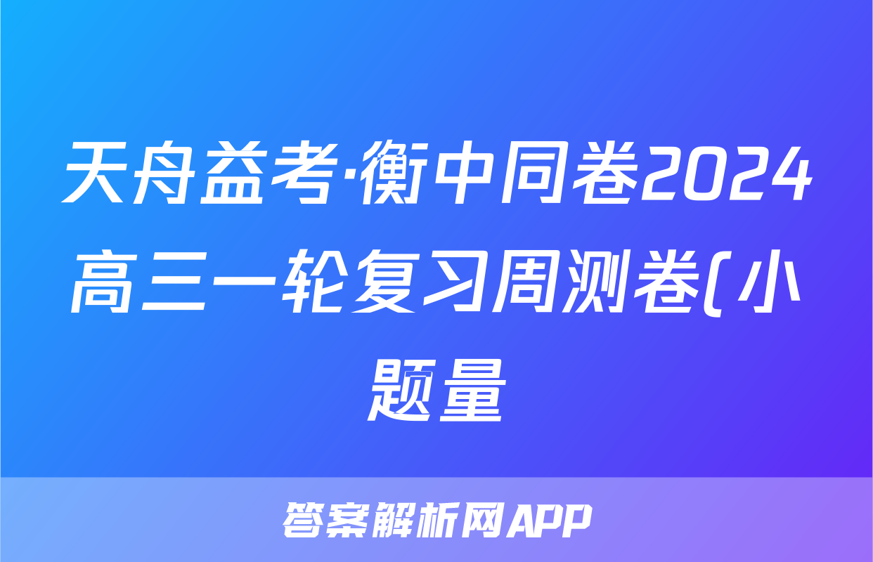 天舟益考·衡中同卷2024高三一轮复习周测卷(小题量)新教材版S二十六数学试题