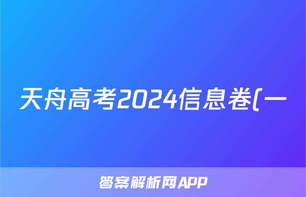天舟高考2024信息卷(一)理数答案