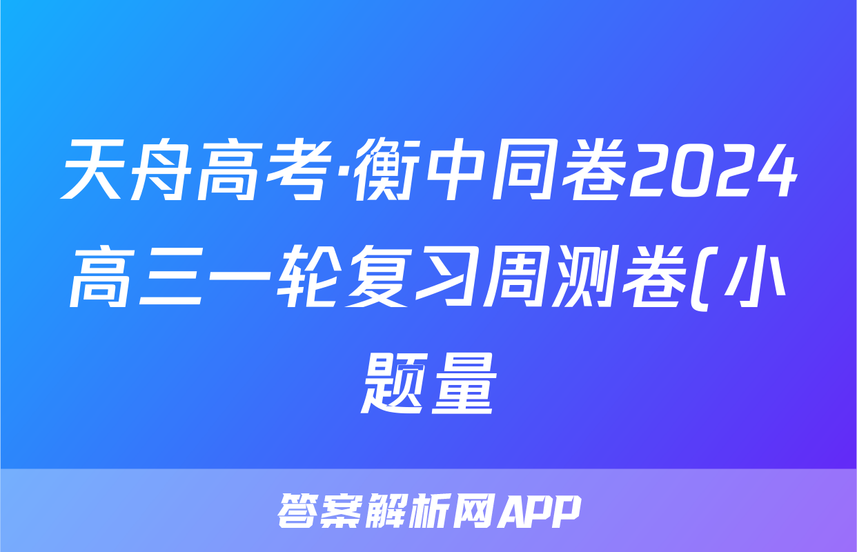 天舟高考·衡中同卷2024高三一轮复习周测卷(小题量)新高考版十四数学答案