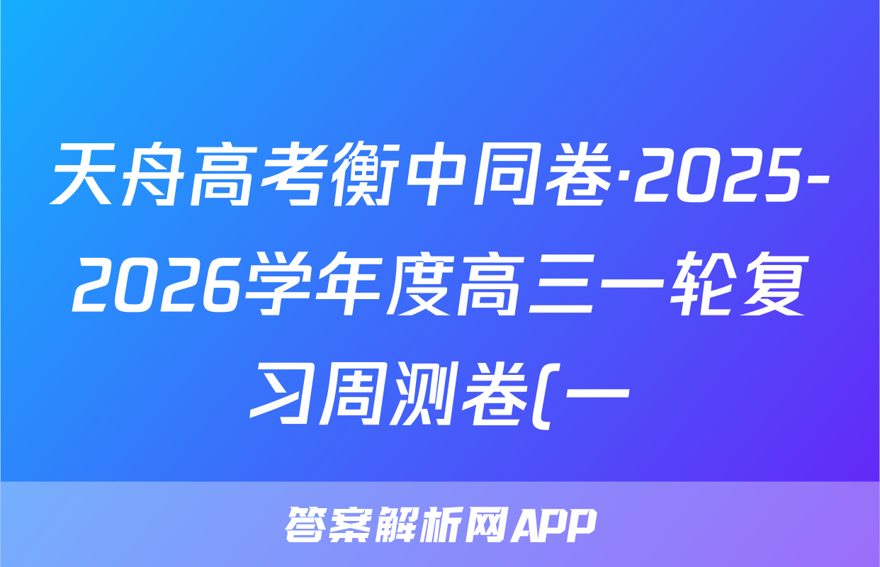 天舟高考衡中同卷·2025-2026学年度高三一轮复习周测卷(一)1语文答案