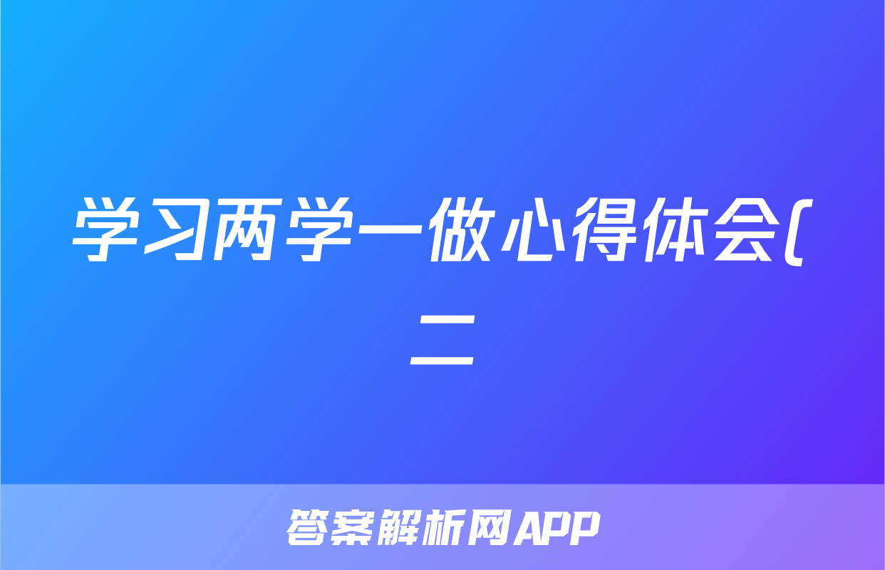 学习两学一做心得体会(二)