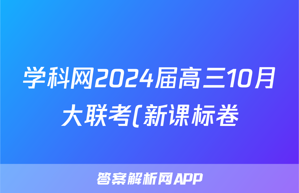 学科网2024届高三10月大联考(新课标卷)物理答案
