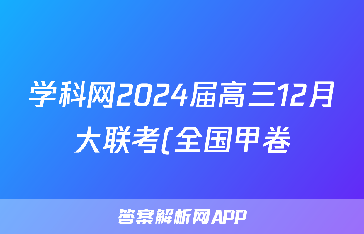 学科网2024届高三12月大联考(全国甲卷)生物