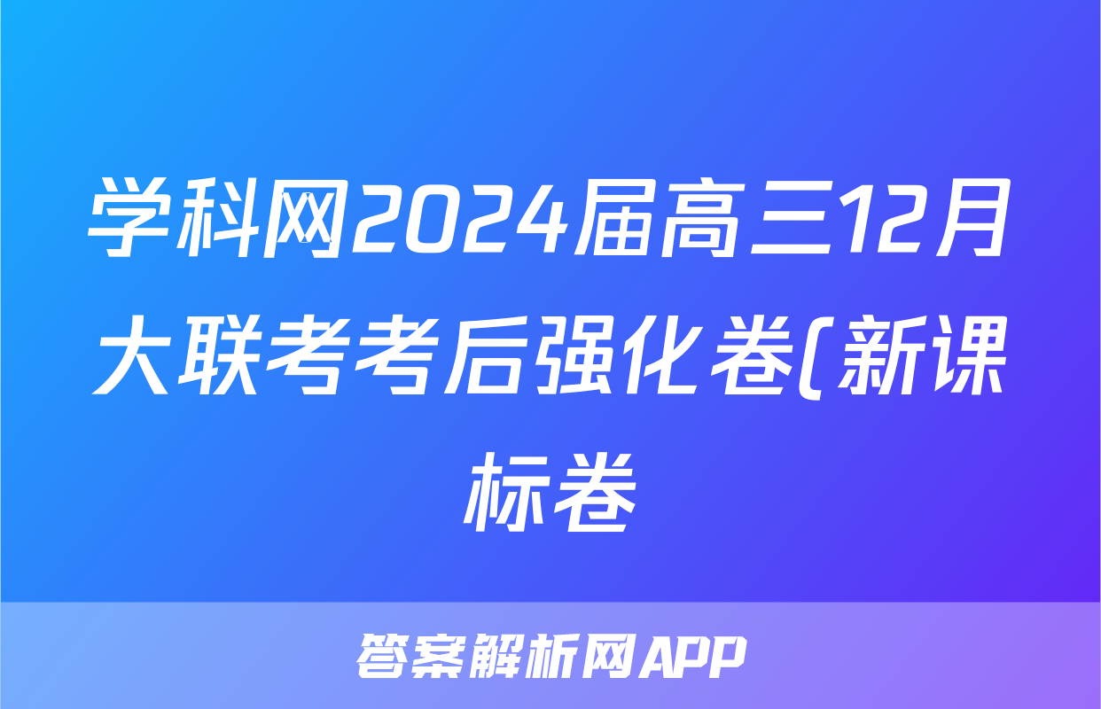 学科网2024届高三12月大联考考后强化卷(新课标卷)地理.
