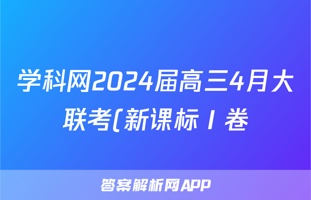 学科网2024届高三4月大联考(新课标Ⅰ卷)语文试题