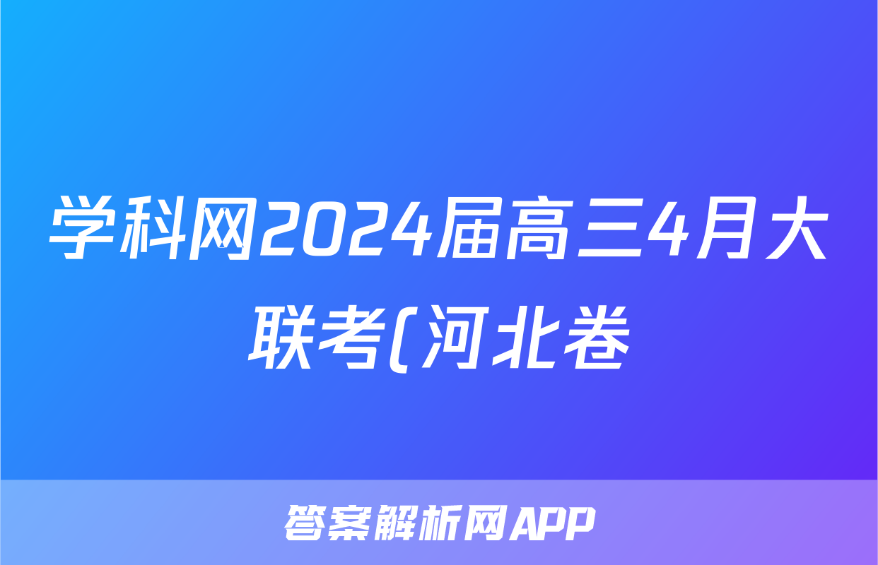 学科网2024届高三4月大联考(河北卷)化学答案