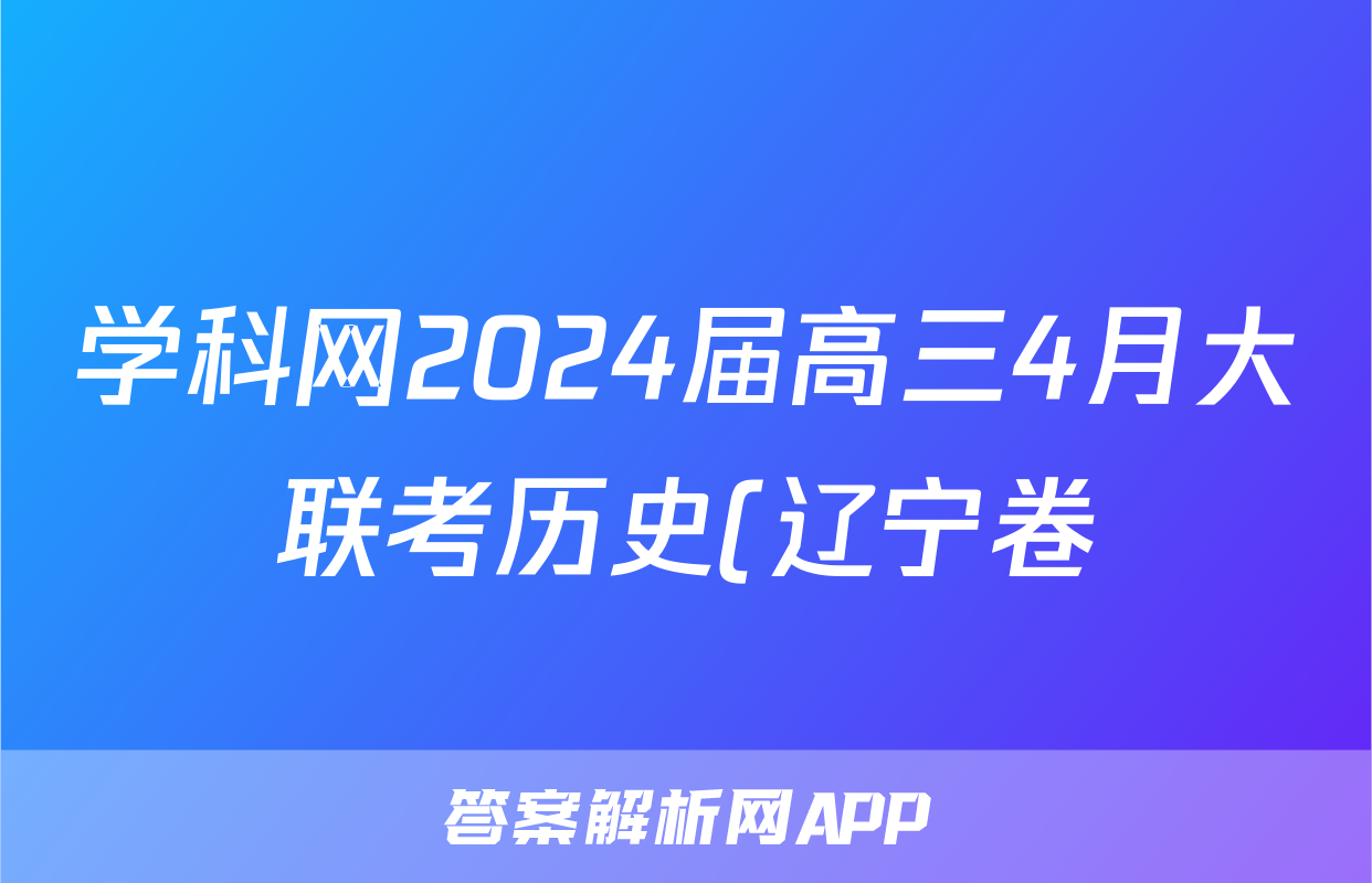 学科网2024届高三4月大联考历史(辽宁卷)答案