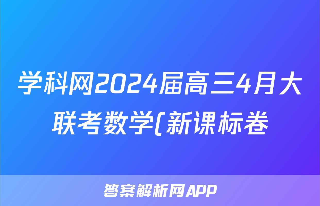 学科网2024届高三4月大联考数学(新课标卷)(新疆专用)试题