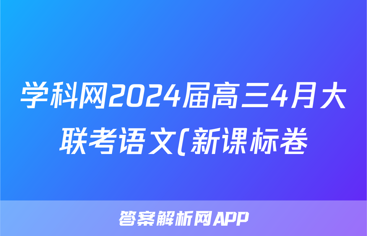 学科网2024届高三4月大联考语文(新课标卷)试题