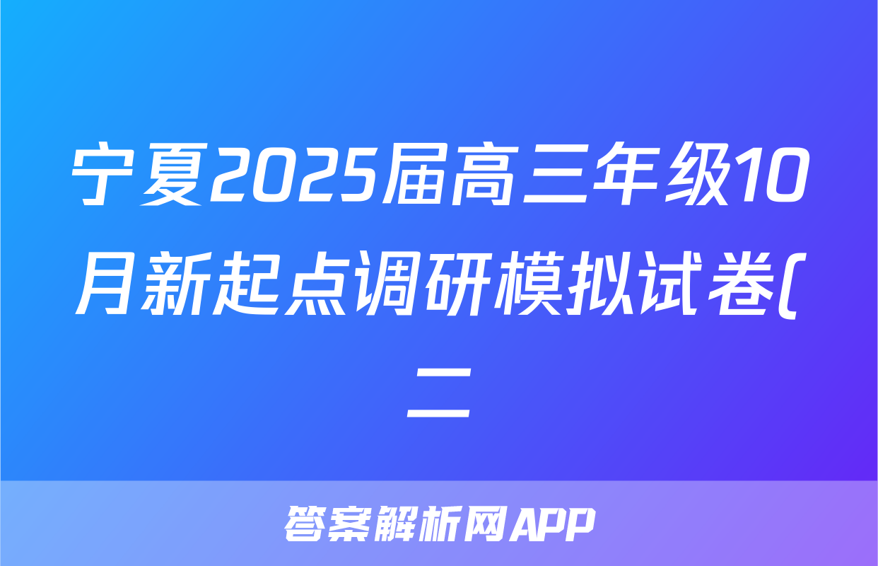 宁夏2025届高三年级10月新起点调研模拟试卷(二)化学答案