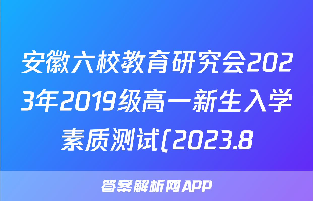 安徽六校教育研究会2023年2019级高一新生入学素质测试(2023.8)数学答案