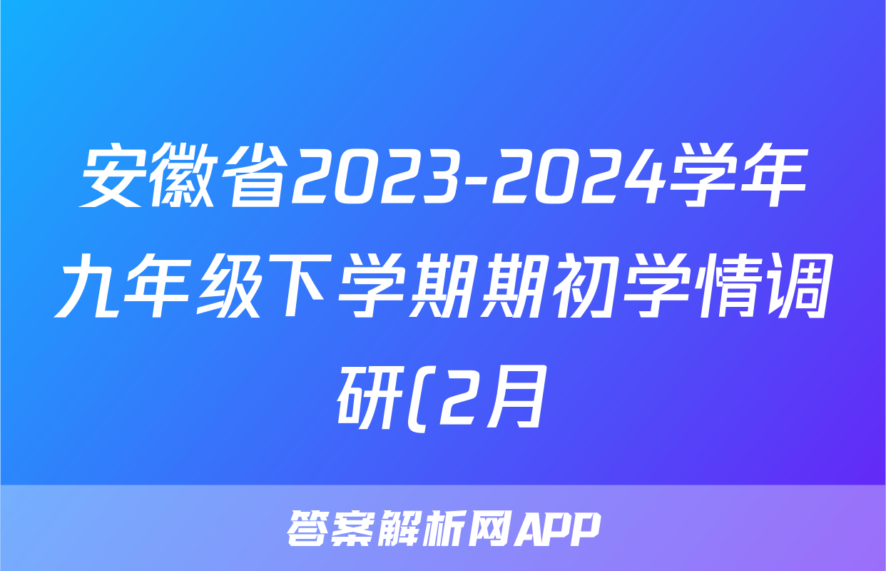 安徽省2023-2024学年九年级下学期期初学情调研(2月)物理答案