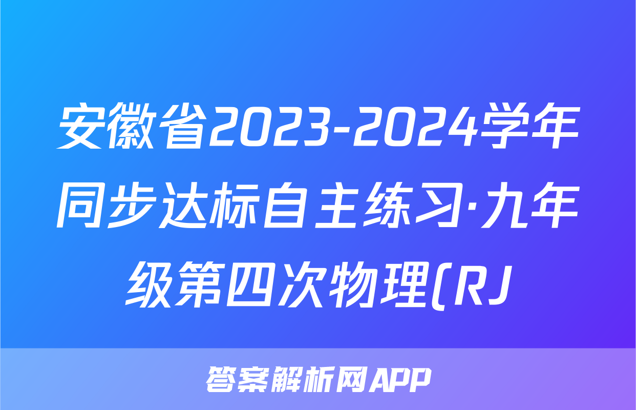 安徽省2023-2024学年同步达标自主练习·九年级第四次物理(RJ)答案
