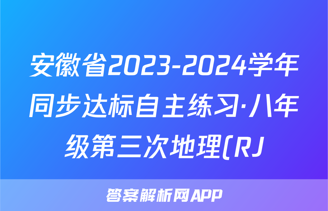 安徽省2023-2024学年同步达标自主练习·八年级第三次地理(RJ)试题