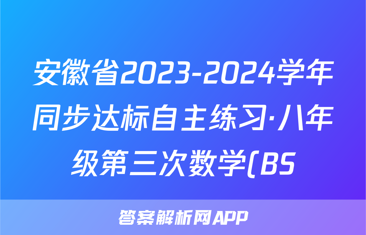 安徽省2023-2024学年同步达标自主练习·八年级第三次数学(BS)试题