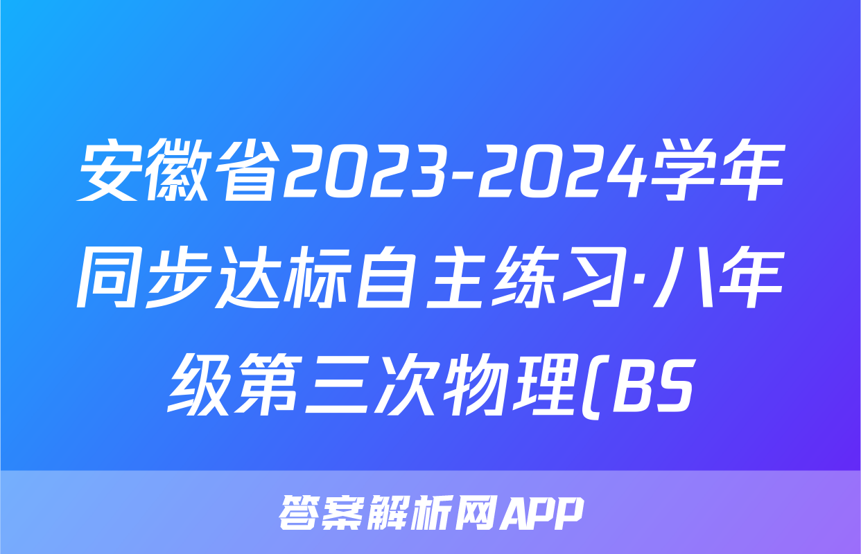 安徽省2023-2024学年同步达标自主练习·八年级第三次物理(BS)试题
