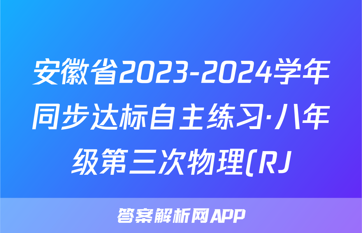 安徽省2023-2024学年同步达标自主练习·八年级第三次物理(RJ)试题