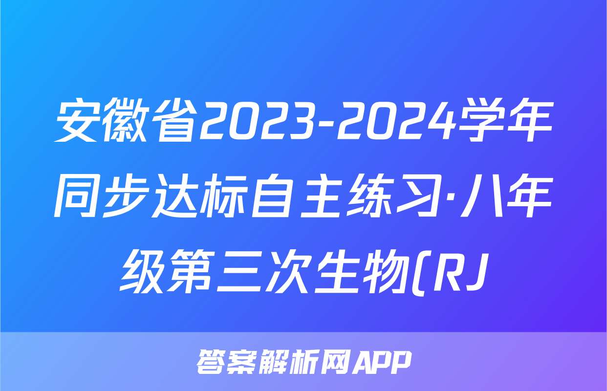 安徽省2023-2024学年同步达标自主练习·八年级第三次生物(RJ)答案