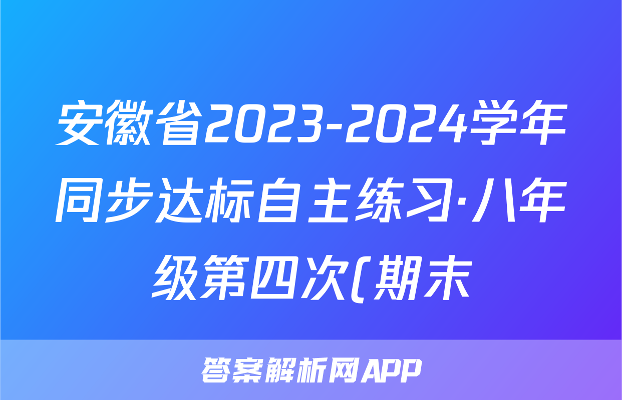 安徽省2023-2024学年同步达标自主练习·八年级第四次(期末)物理答案