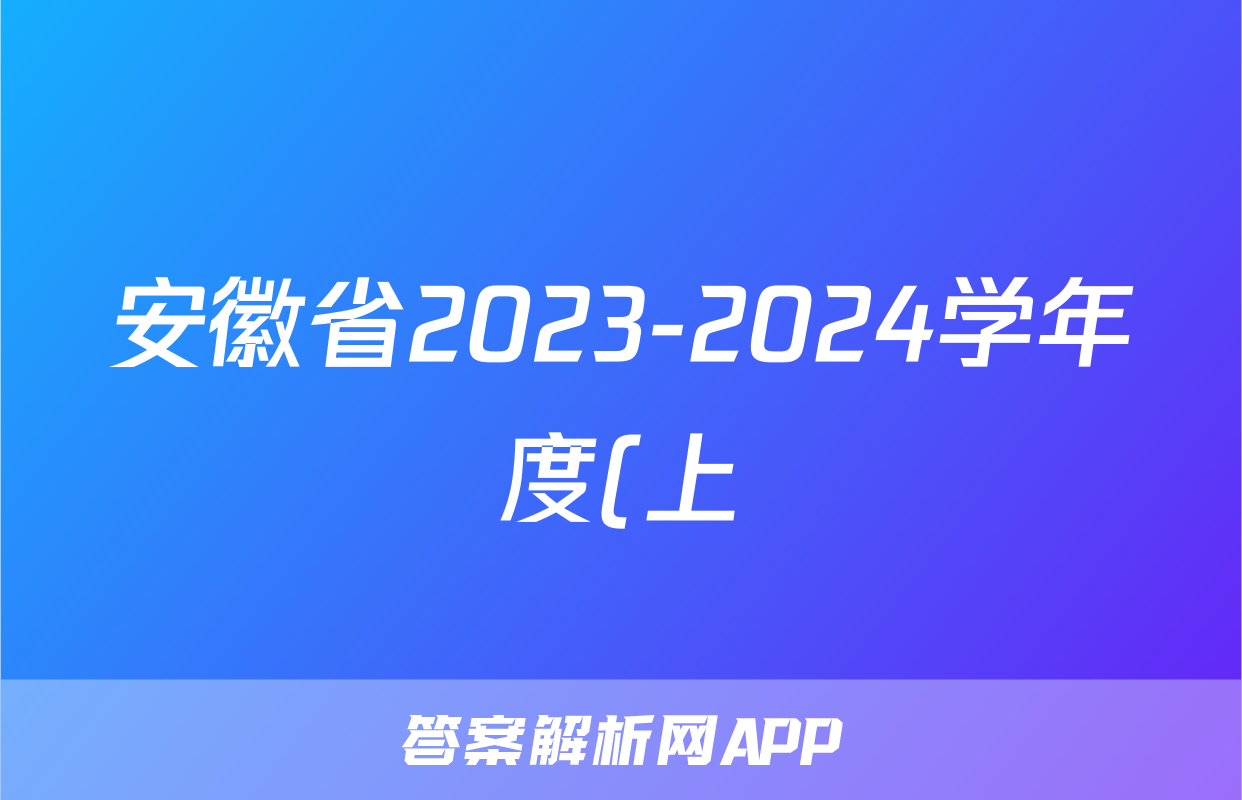 安徽省2023-2024学年度(上)期末八年级学业结果诊断性评价数学试题