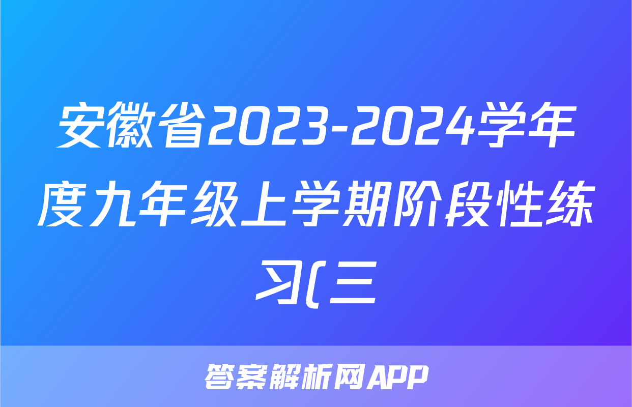 安徽省2023-2024学年度九年级上学期阶段性练习(三)历史