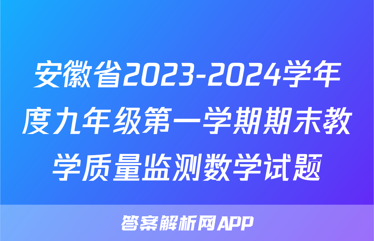 安徽省2023-2024学年度九年级第一学期期末教学质量监测数学试题
