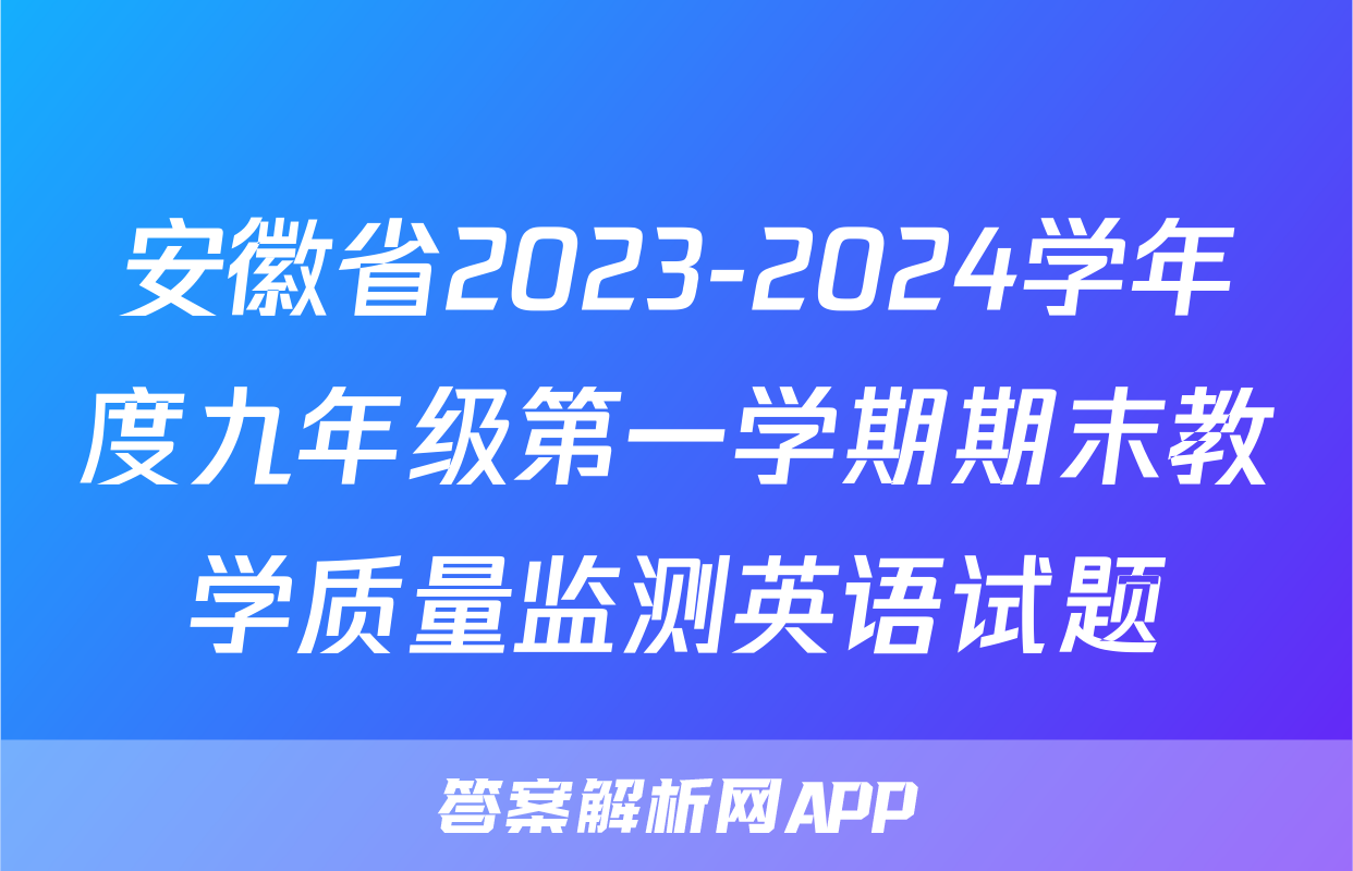 安徽省2023-2024学年度九年级第一学期期末教学质量监测英语试题