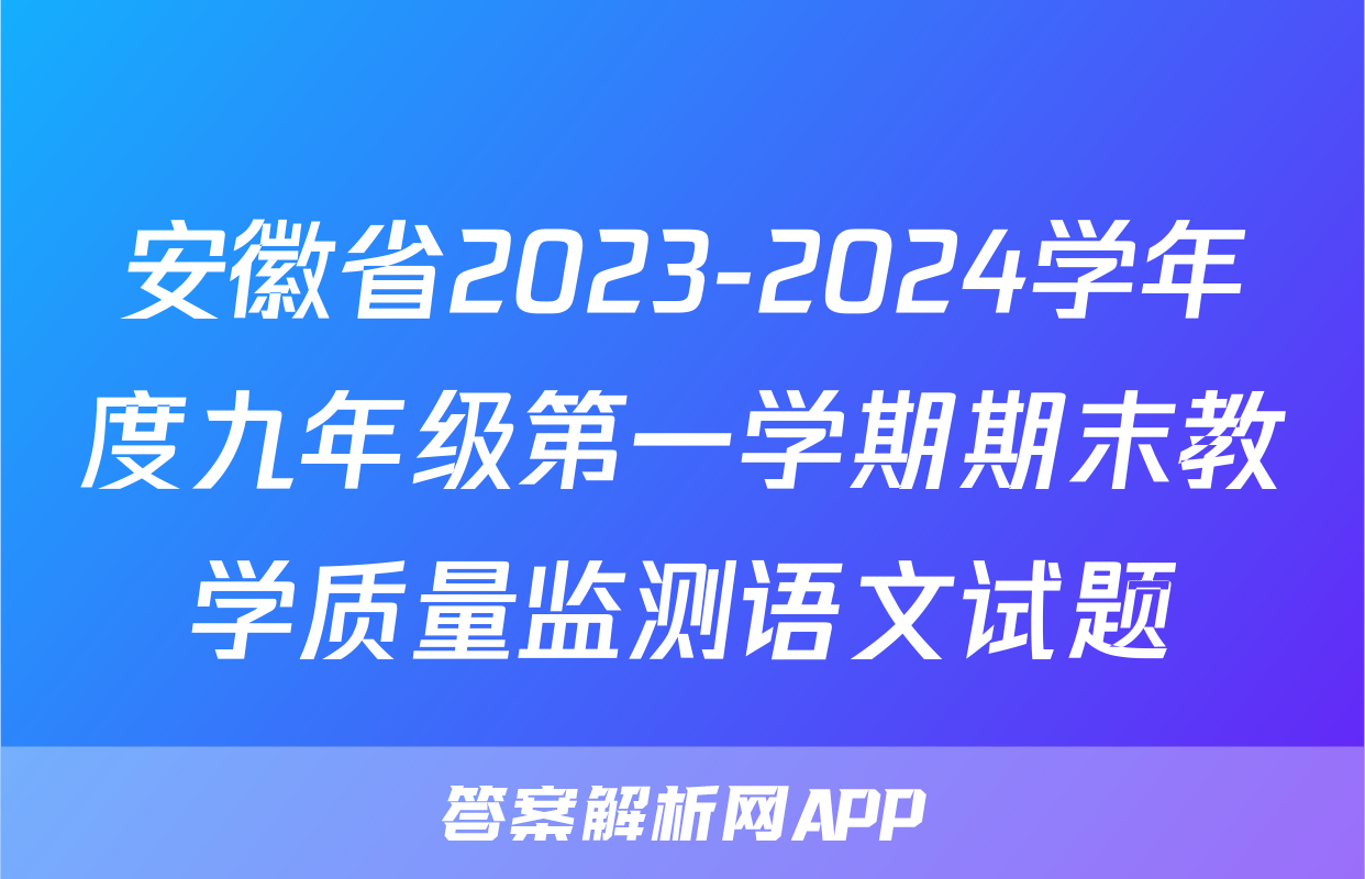 安徽省2023-2024学年度九年级第一学期期末教学质量监测语文试题