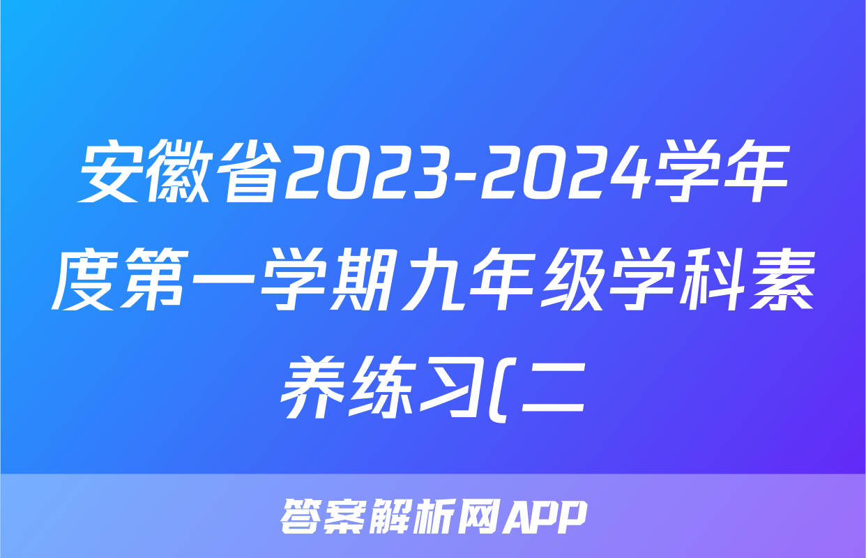安徽省2023-2024学年度第一学期九年级学科素养练习(二)历史