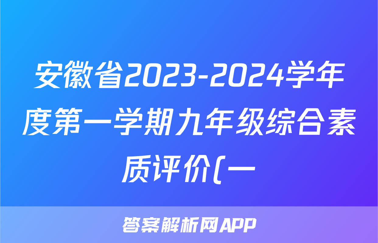 安徽省2023-2024学年度第一学期九年级综合素质评价(一)x物理试卷答案